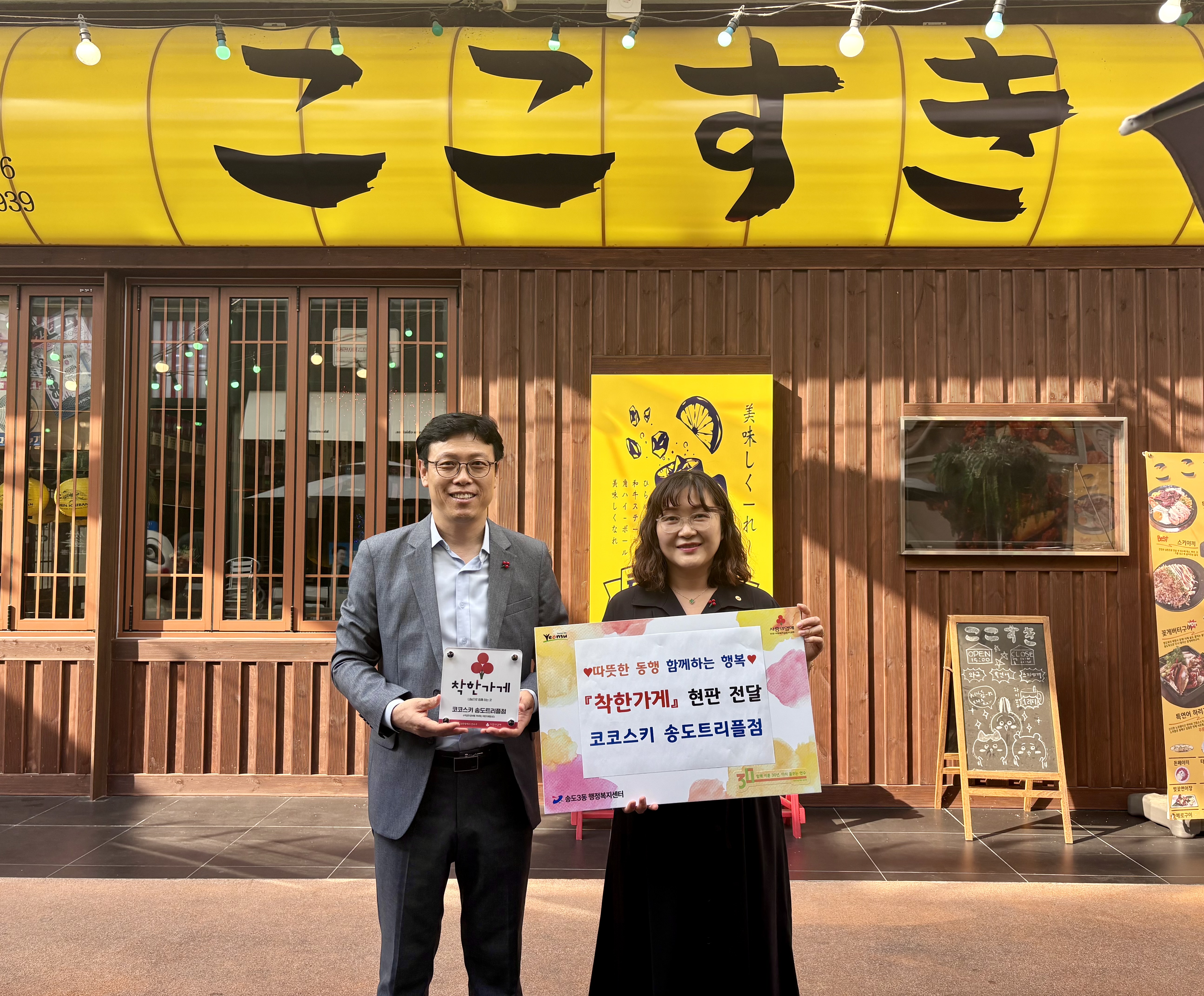 연수구 송도3동 지역사회보장협의체는 지난 12일 지역 내 식당 코코스키 송도트리플점와 기업 태형전기에 나눔 인증 착한가게 현판을 전달했다